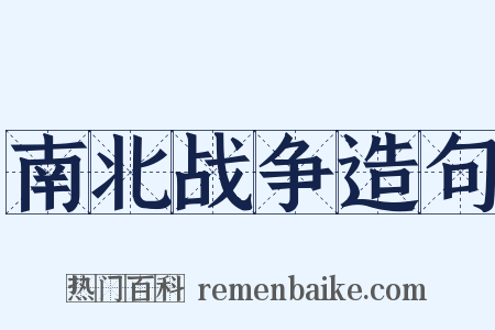 南北战争造句是什么意思的图片